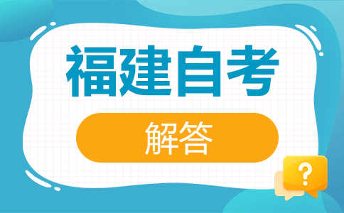 福建自學(xué)考試容易考過(guò)嗎?