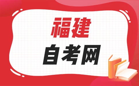 2025年下半年福建自學(xué)考試備考方法有哪些呀?