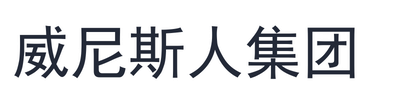 威尼斯人集团